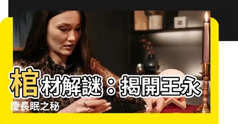 手長白毛 王永慶棺材